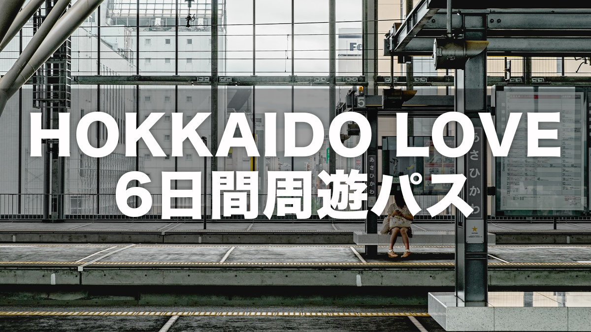JR北海道の太っ腹すぎる乗り放題きっぷ!HOKKAIDO LOVE!6日間周遊パス!