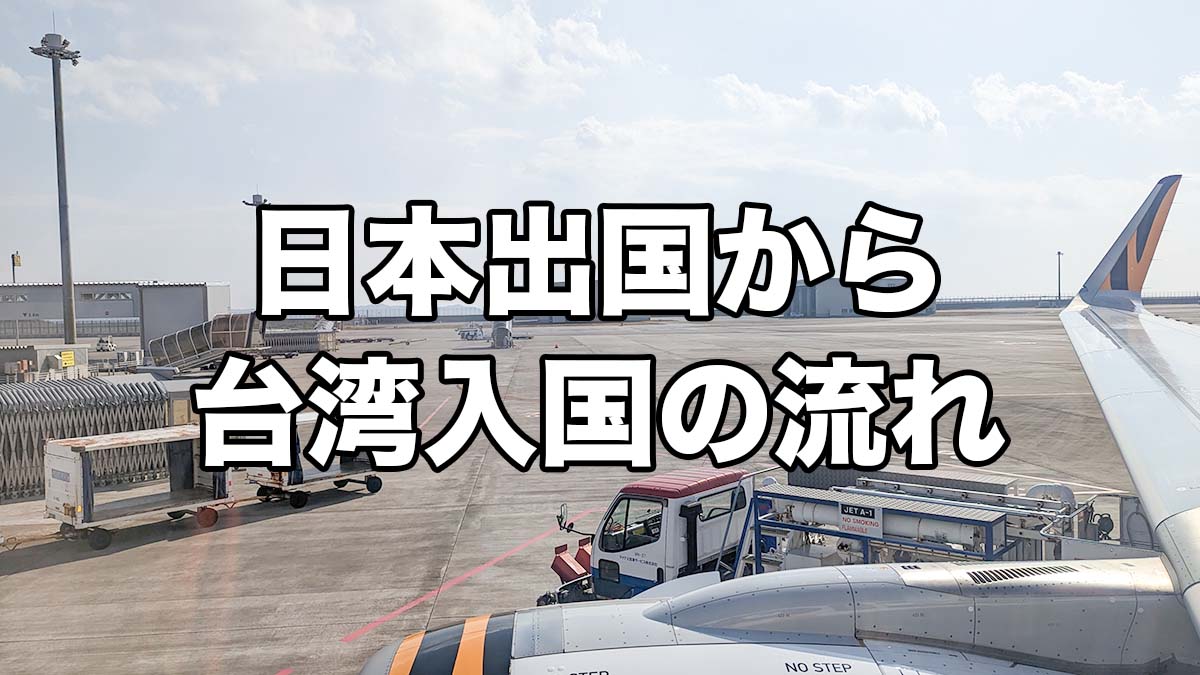 【台湾旅行の今】日本出国から台湾入国までの流れ(セントレア〜桃園国際空港)