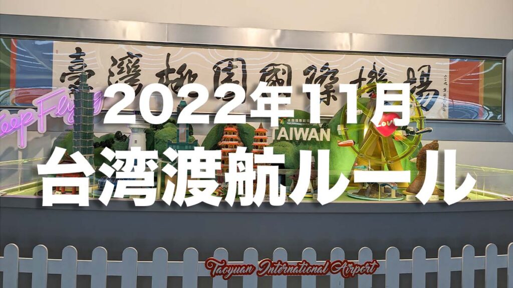 台湾への渡航ルールをまとめてみました(2022年11月現在)