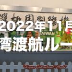 台湾旅行2022