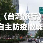 台湾自主防疫撤廃