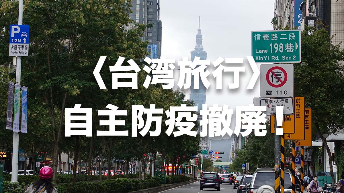 台湾自主防疫撤廃