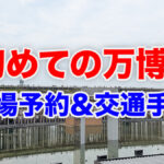 万博来場予約と交通手段
