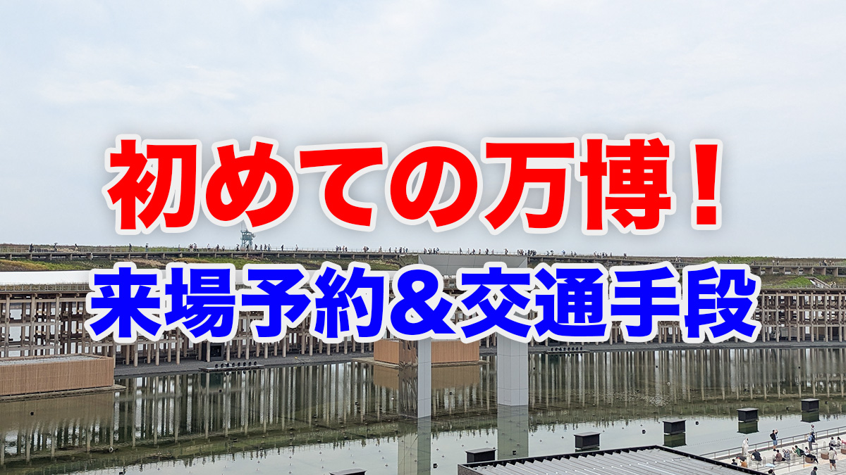 9月に初めて大阪・関西万博へ来る方へ(来場予約＆交通手段編)